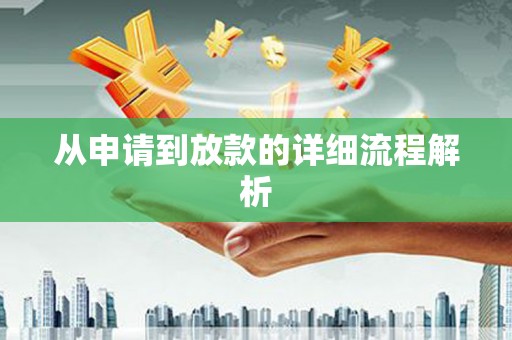 喜德从申请到放款的详细流程解析