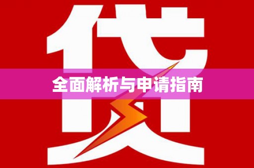 安陆全面解析与申请指南