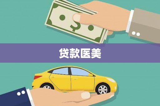前镇贷款医美