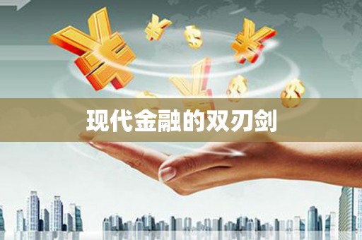 泾川现代金融的双刃剑