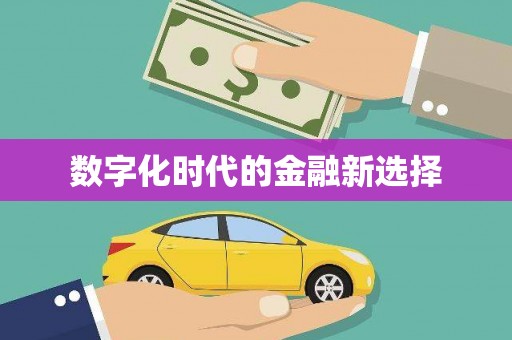 吴中数字化时代的金融新选择