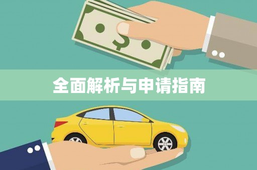 秦淮全面解析与申请指南
