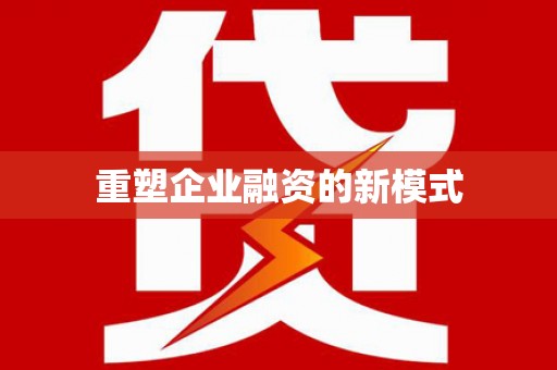 巴中重塑企业融资的新模式