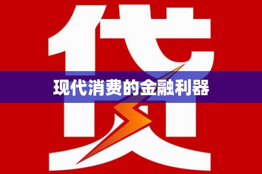 遵化现代消费的金融利器