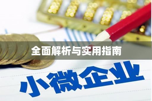南安全面解析与实用指南