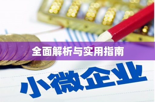 南溪全面解析与实用指南