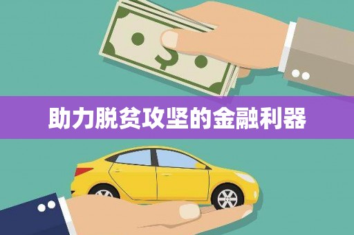 定海助力脱贫攻坚的金融利器