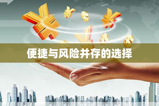 三地门便捷与风险并存的选择