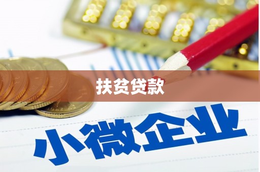 马村扶贫贷款