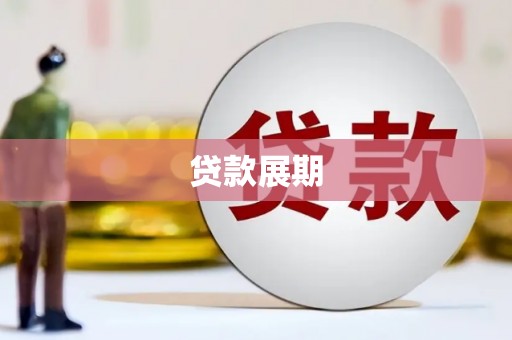 惠东贷款展期