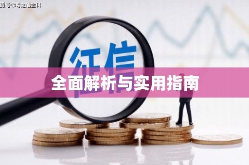 天涯全面解析与实用指南