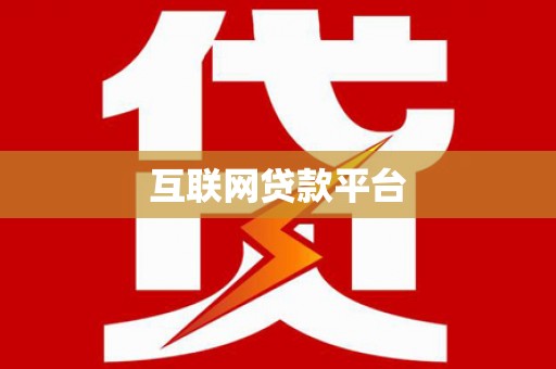 西海岸互联网贷款平台