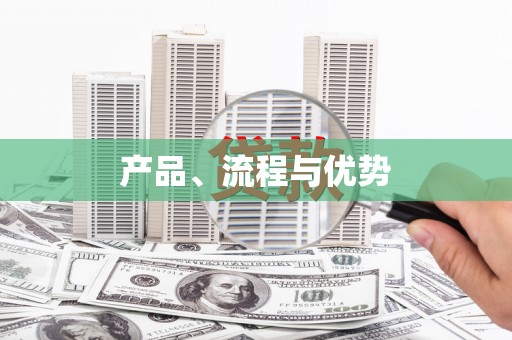 芎林产品、流程与优势