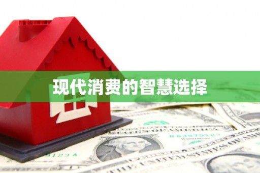 鸡东现代消费的智慧选择