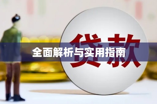 营口全面解析与实用指南