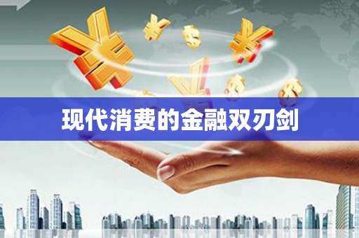 中牟现代消费的金融双刃剑