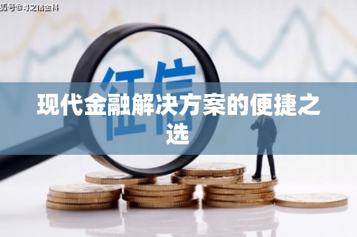 广陵现代金融解决方案的便捷之选