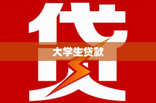 静乐大学生贷款
