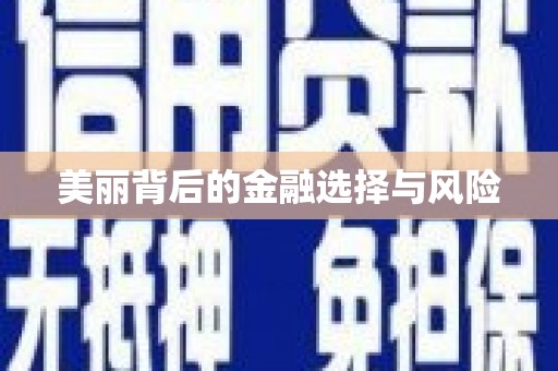 天水美丽背后的金融选择与风险