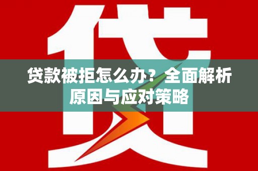 竹塘贷款被拒怎么办？全面解析原因与应对策略