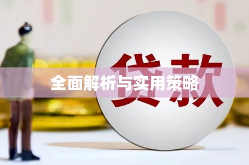 五股全面解析与实用策略