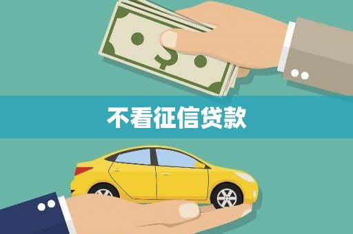 鼓楼不看征信贷款