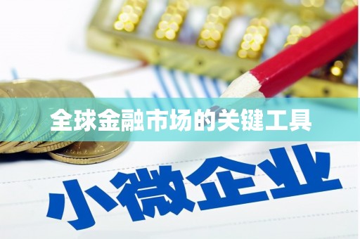 湖南全球金融市场的关键工具