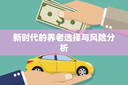 凤凰新时代的养老选择与风险分析