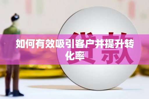 凤凰如何有效吸引客户并提升转化率