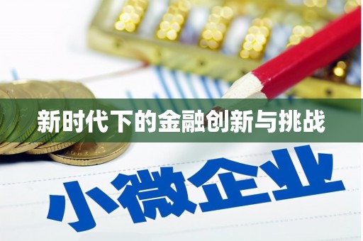 色达新时代下的金融创新与挑战