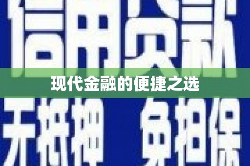 戚墅堰现代金融的便捷之选