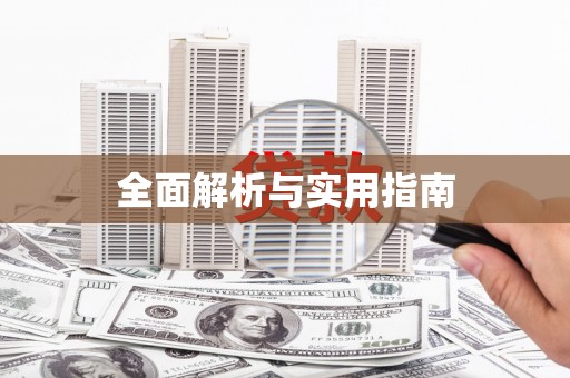 红安全面解析与实用指南