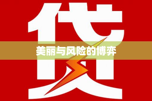 红原美丽与风险的博弈
