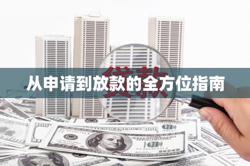 宁乡从申请到放款的全方位指南