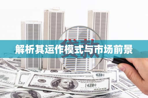 陕西解析其运作模式与市场前景