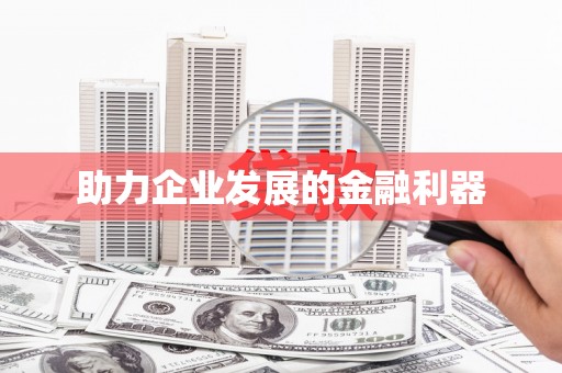 修武助力企业发展的金融利器