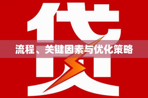 科尔沁左翼后旗流程、关键因素与优化策略
