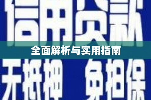 牡丹全面解析与实用指南