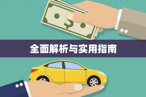 碑林全面解析与实用指南