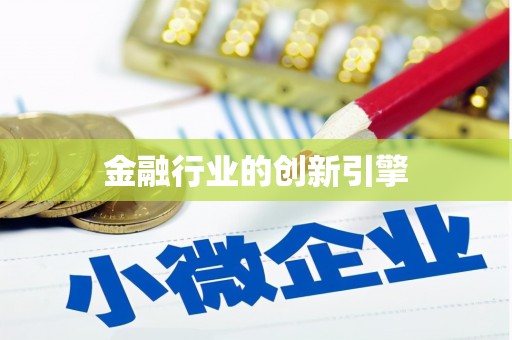 八公山金融行业的创新引擎