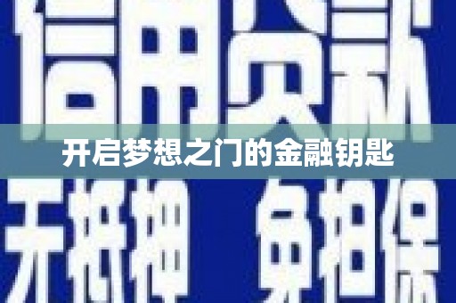 彝良开启梦想之门的金融钥匙
