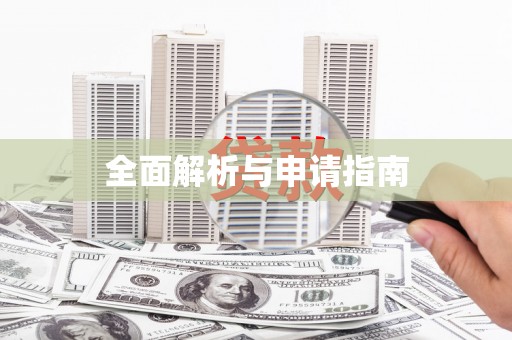 禄劝全面解析与申请指南