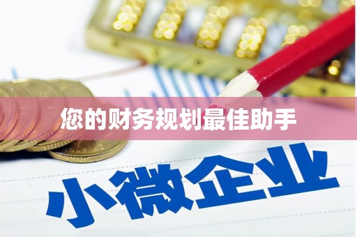 定结您的财务规划最佳助手