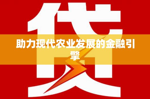 昂昂溪助力现代农业发展的金融引擎