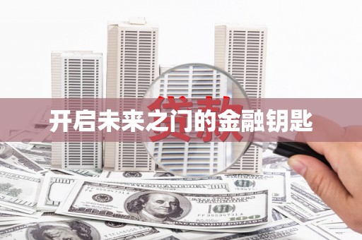 永清开启未来之门的金融钥匙