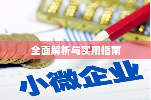 江干全面解析与实用指南