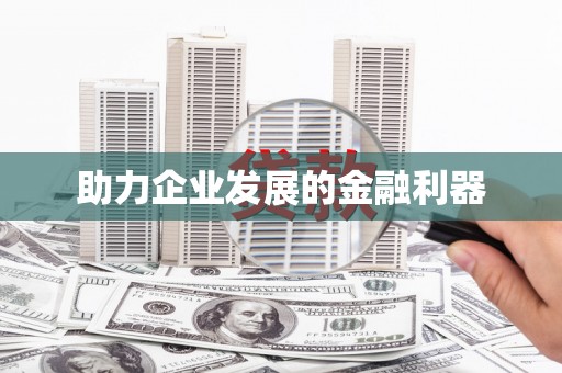 牡丹助力企业发展的金融利器