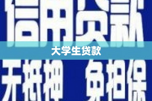 祁县大学生贷款