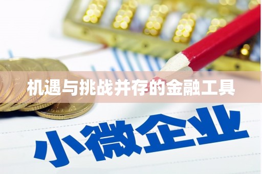 钦北机遇与挑战并存的金融工具
