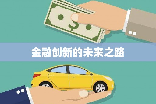 茶山金融创新的未来之路